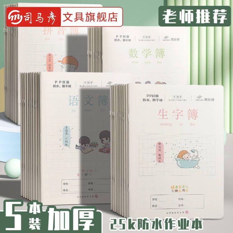 1-6年级25K语文数学作业练习本子