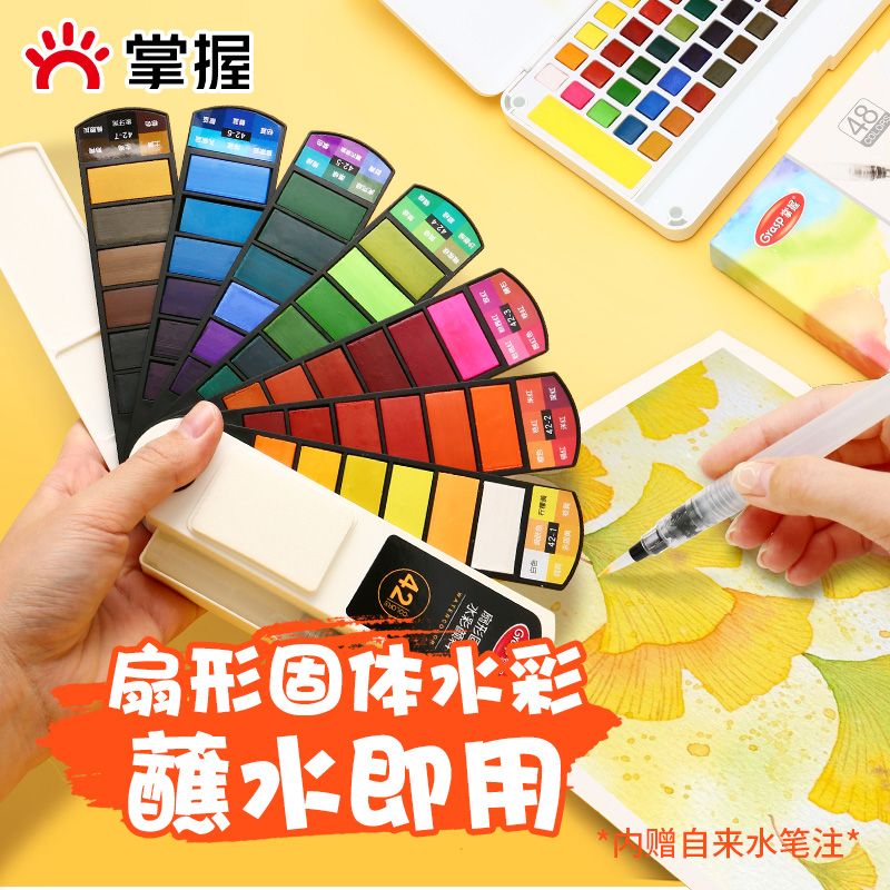 掌握扇形固体水彩颜料套装工具全套水粉不透明盒便携学生专用画画