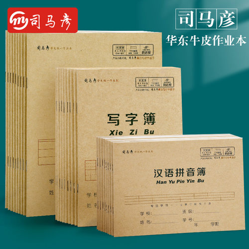 统一司马彦牛皮拼音汉语作业本