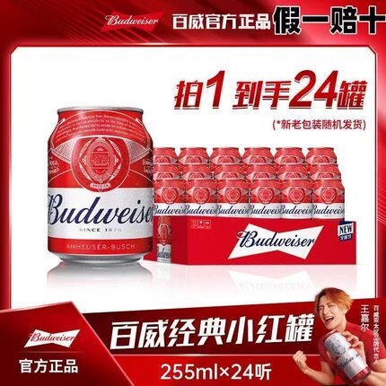 Budweiser/百威迷你小罐255ml经典醇正红罐拉格黄啤酒整箱畅饮
