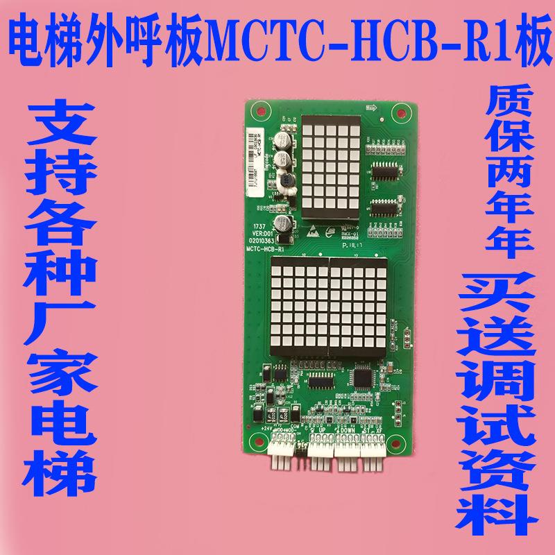 支持默纳克电梯外呼板显示板MCTC-HCB-R1/H原厂协议通用万能专用