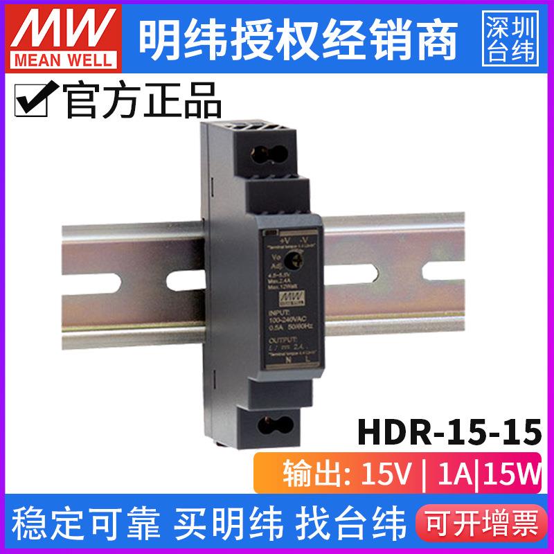 台湾明纬HDR-15导轨开关电源15W/5V/12V/15V/24V/48V供应直流
