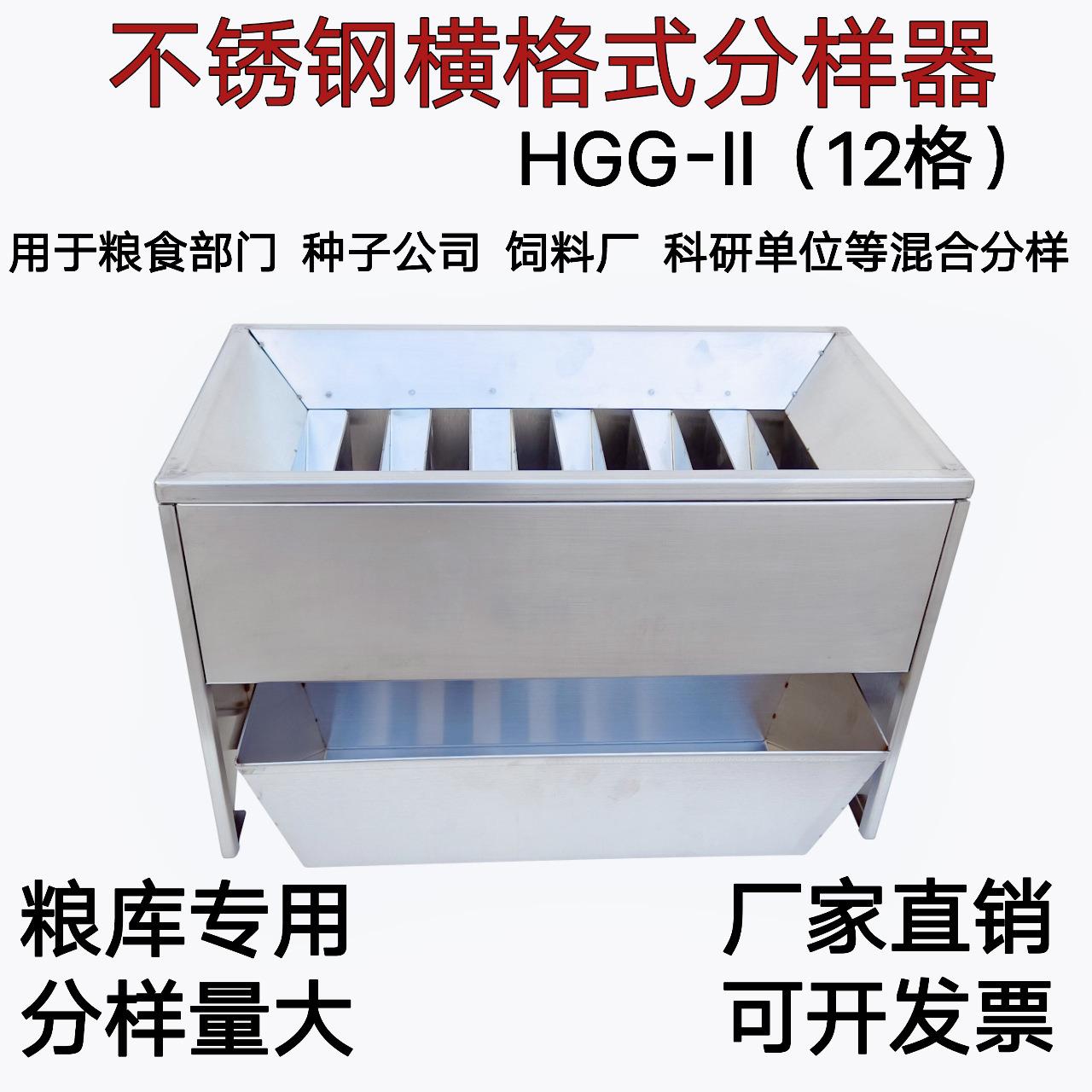 不锈钢横格式分样器HGG-I/HGG-II型粮食玉米稻谷小麦种子粮库专用
