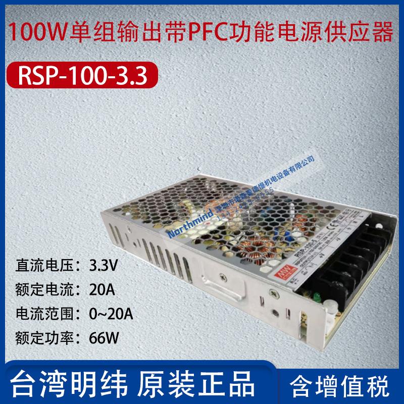 RSP-100-3.3台湾明纬100W单组输出带PFC功能开关电源20A功率66W