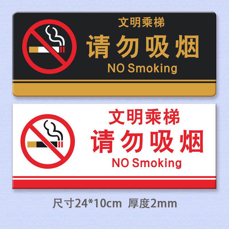 适用于电梯内请勿吸烟牌子禁止吸烟提示牌无烟办公室标识牌