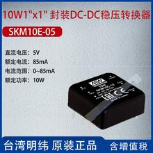 SKM10E-05台湾明纬10W1
