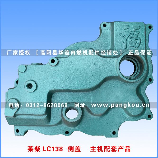 福牌 莱柴LC138 侧盖 压铸齿轮室盖 主机配套产品