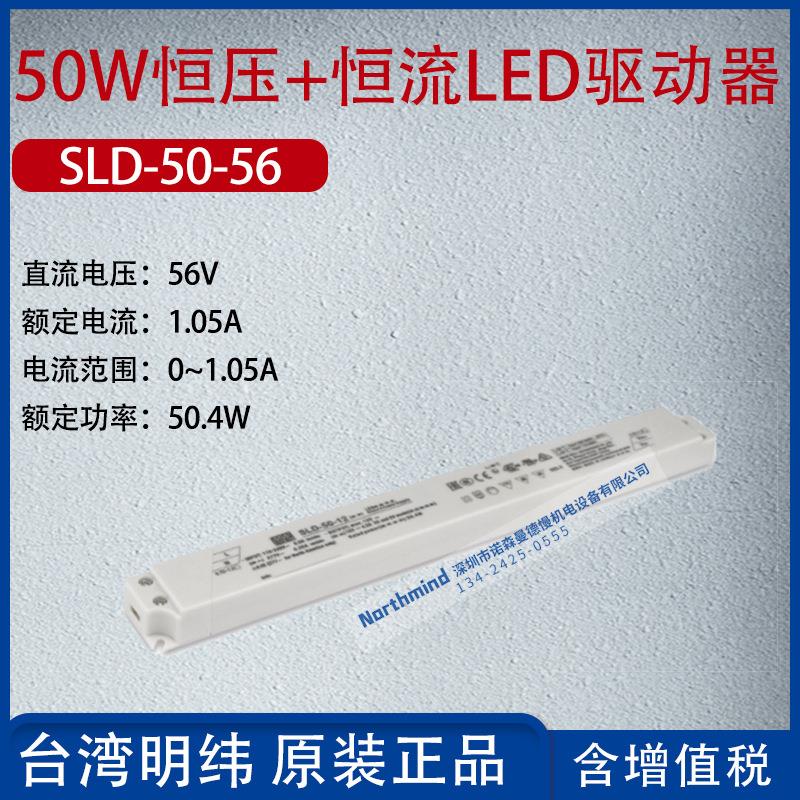 SLD-50-56台湾明纬50W恒压+恒流LED驱动器电流1050mA功率50.4W