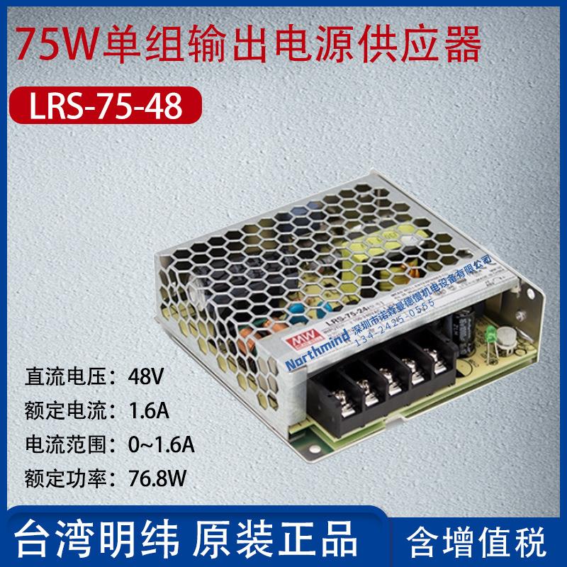 LRS-75-48台湾明纬75W单组输出电源供应器48V 电流1.6A 功率76.8W