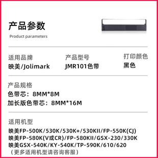 550K 適用映美JMR101色帶架FP 580KII 530KII 500K 530K