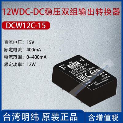 DCW12C-15台湾明纬12W DC-DC稳压双组输出转换器400mA功率12W