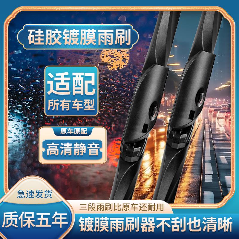 适用于丰田本田汽车硅胶镀膜雨刮器所有汽车三段式雨刷高清静音