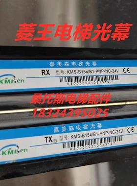 菱王电梯光幕KMS-B154/B1-PNP-NC-24V光幕嘉美森电梯光幕LW-832