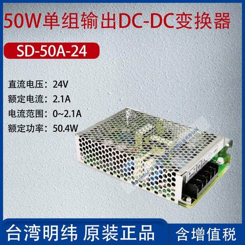 SD-50A-24台湾明纬50W单组输出DC-DC变换器电流2.1A功率50.4W