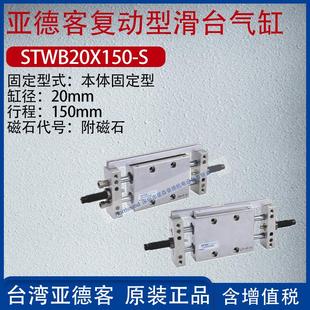 亚德客复动本体固定型双杆轴滑台气缸高精密滑台气缸STWB20X200