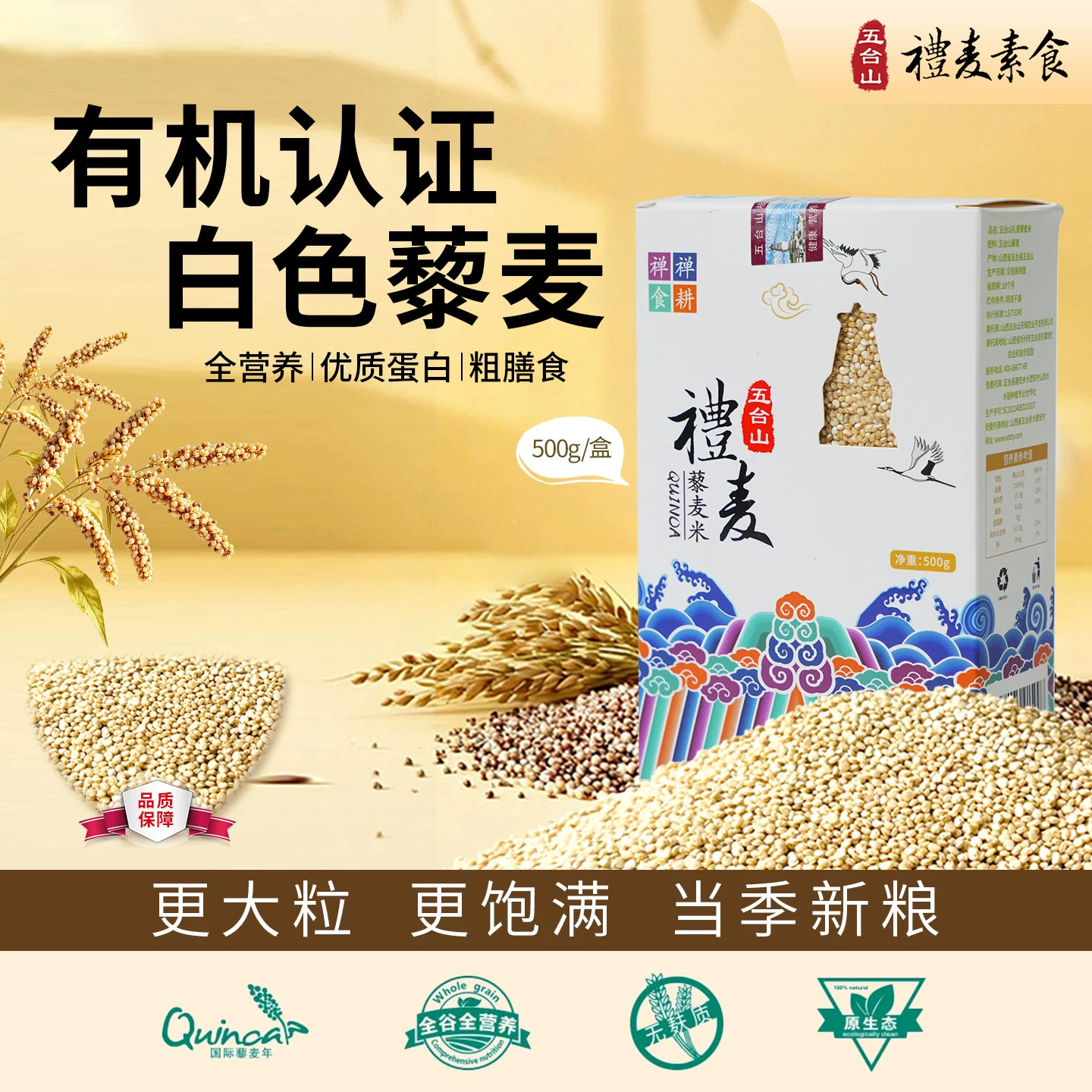 礼麦五台山杂粮山西特产藜麦米