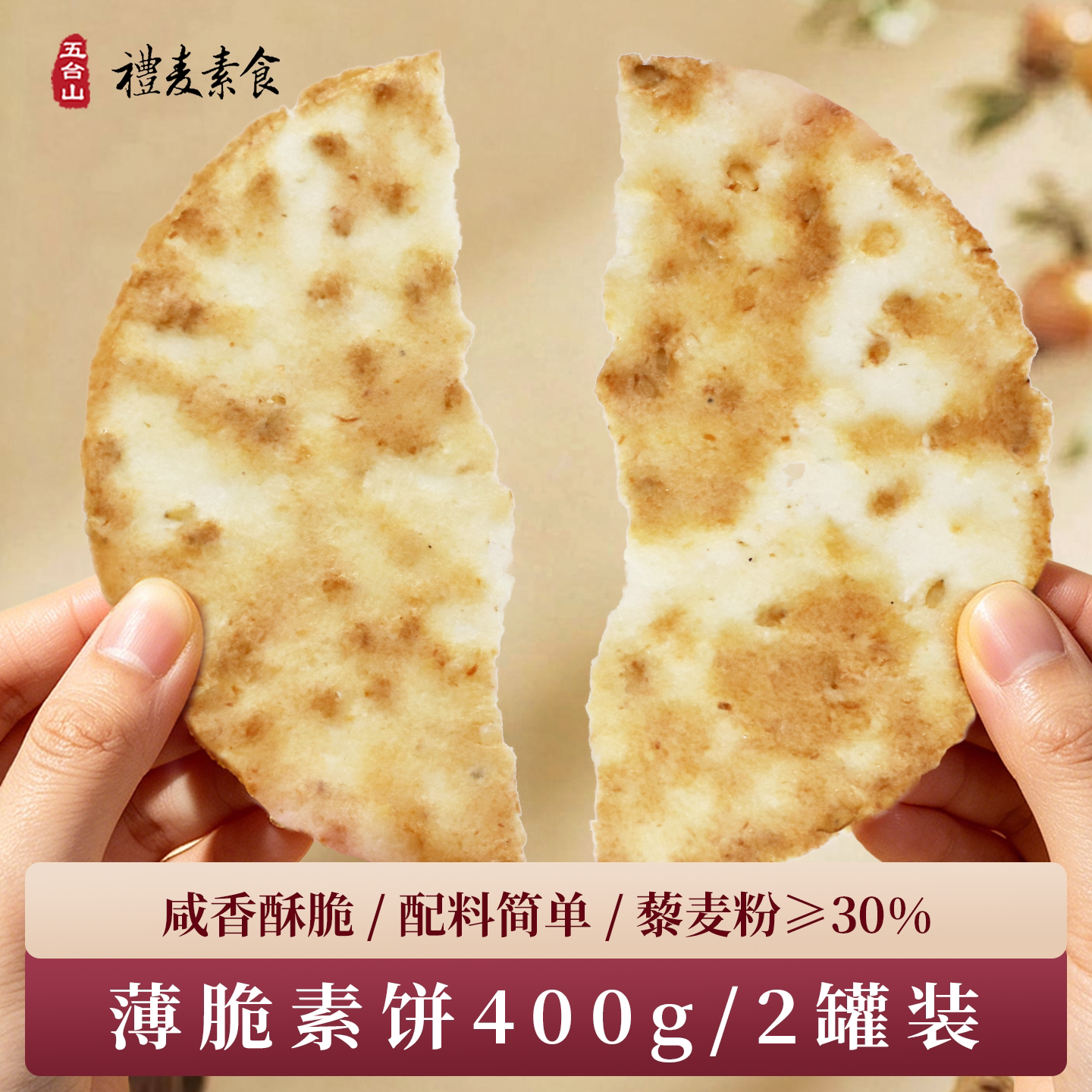 五台山礼麦素食薄脆饼干独立包装营养五谷杂粮早餐酥脆零食小吃