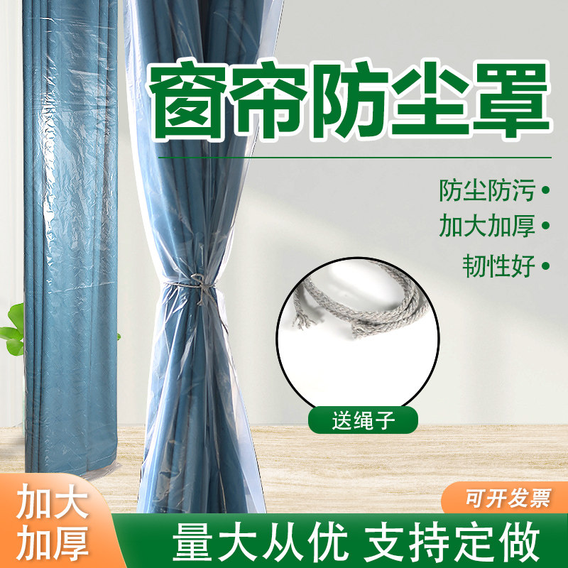 窗帘防尘保护袋家政服务长塑料袋