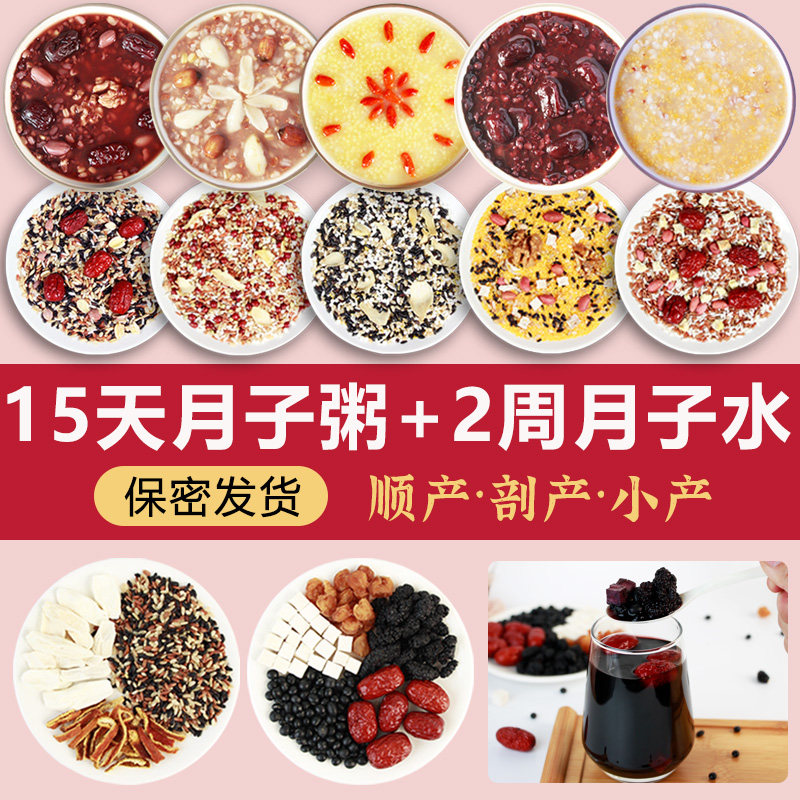 月子水粥月子茶材料包产后剖腹产恢复调养月子粥早餐粥组合套餐
