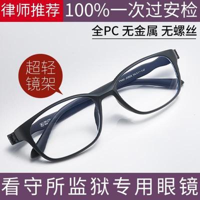 无螺丝无金属近视眼镜高清框男监狱看守所专用可配有度数女全塑料