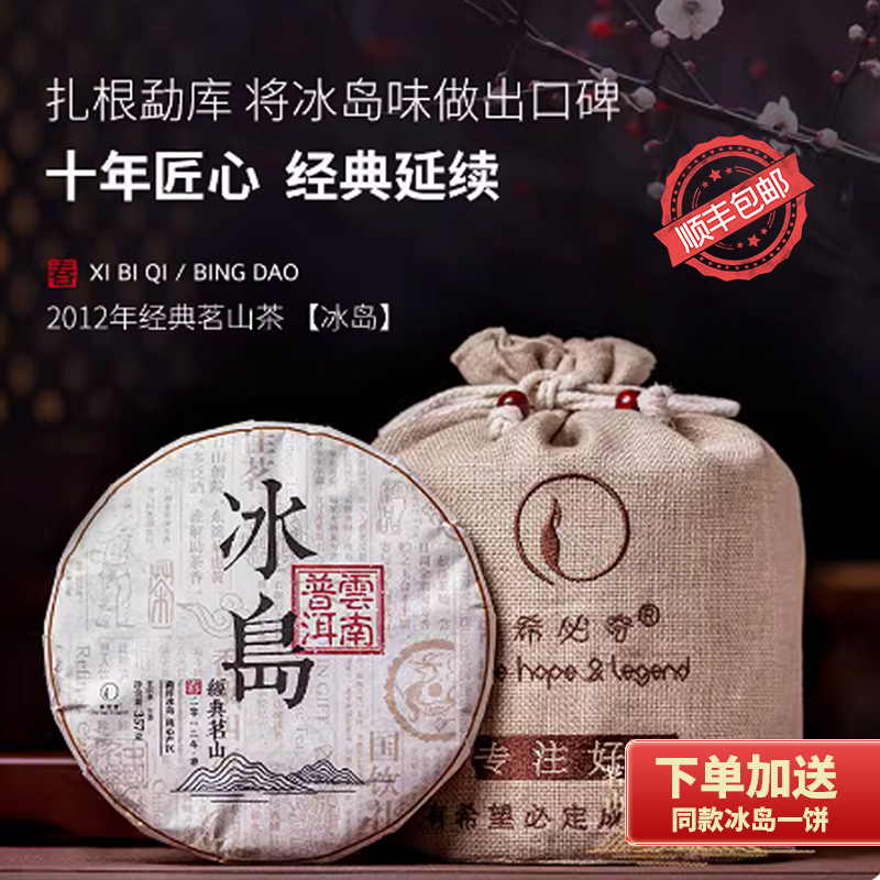 希必奇2012年冰岛古树生茶整提装