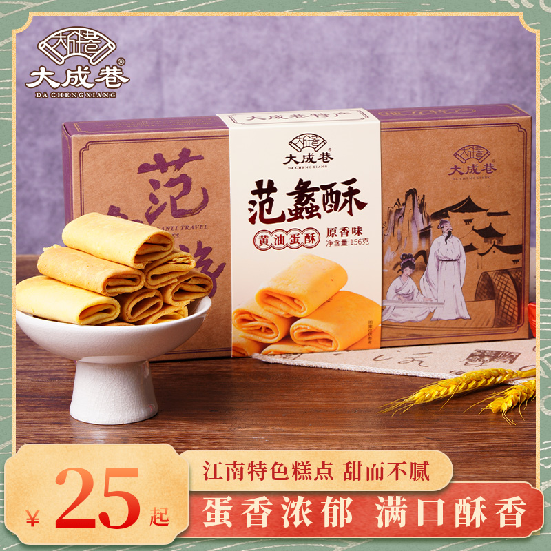 无锡特产大成巷156g黄油蛋酥饼干礼盒小吃点心零食下午茶伴手礼