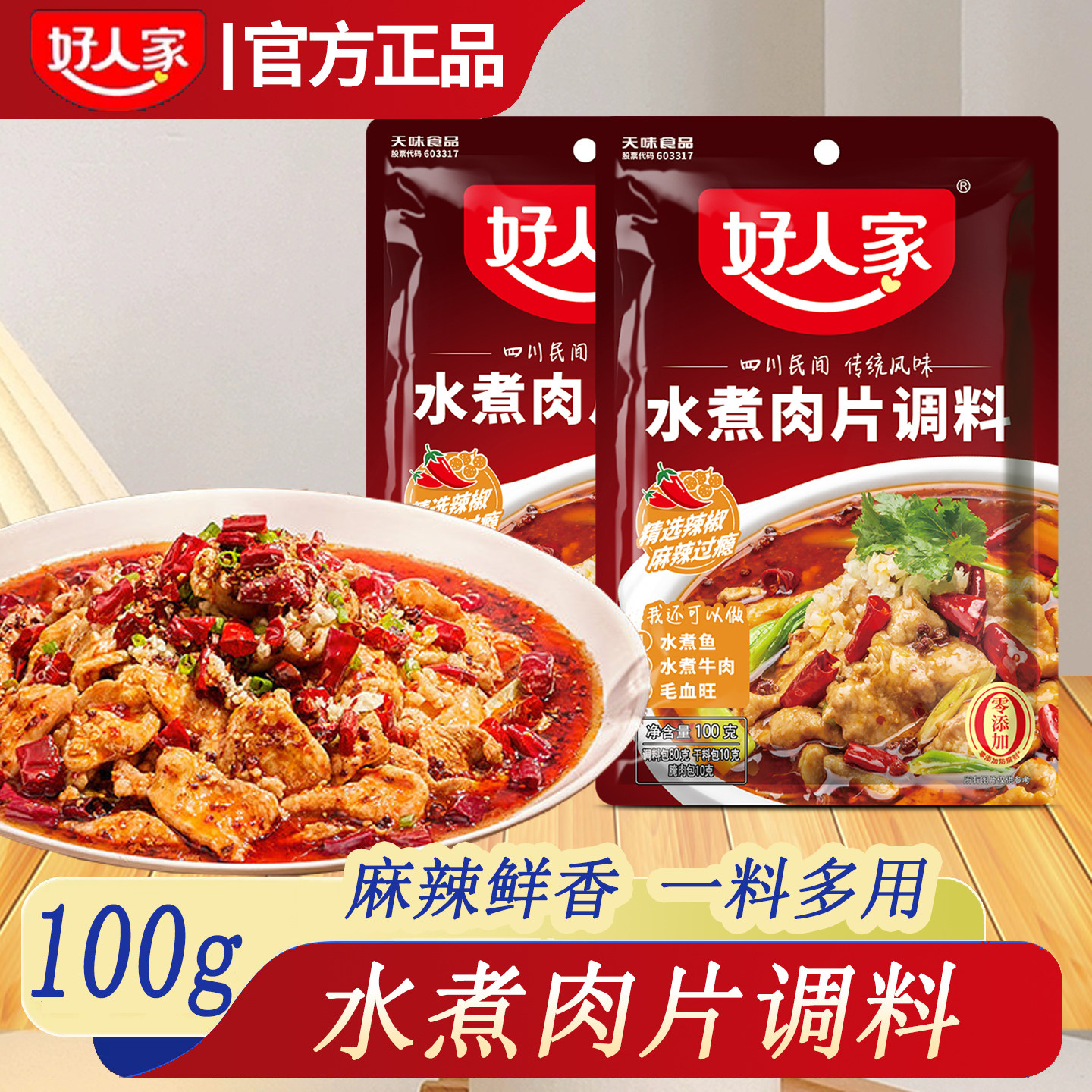 好人家水煮肉片调料100g*3袋川菜四川麻辣水煮牛肉鱼冒菜血旺料包