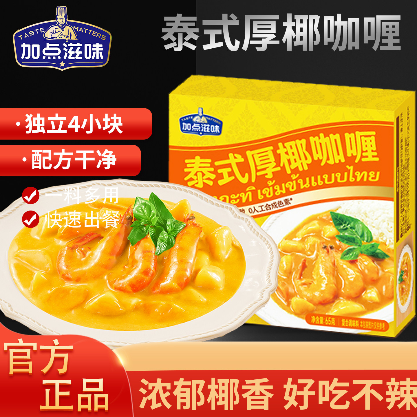 加点滋味泰式厚椰咖喱盒装65g小包装经典原味咖喱鸡牛肉拌饭不辣