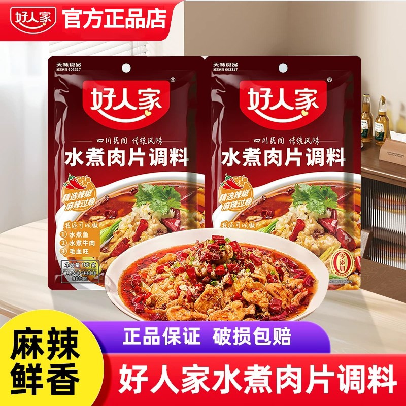 好人家水煮肉片四川特产麻婆豆腐调料川菜鱼香肉丝糖醋排骨调料汁