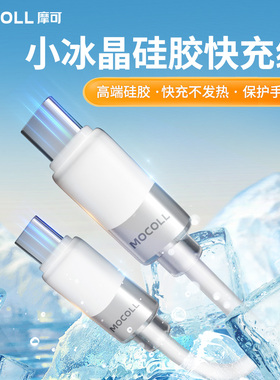 摩可苹果手机17promax PD100W快充充电线 双C头type-c闪充数据线ctoc车载5A适用iPhone16/15iPadPro充笔记本