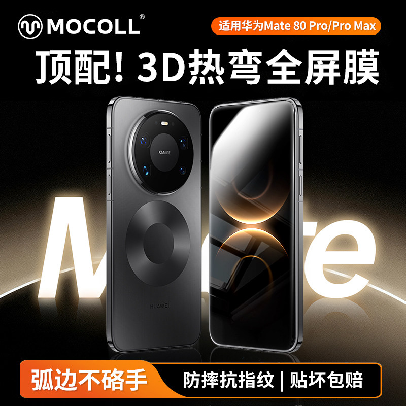摩可3D热弯曲面钢化手机膜适用于华为mate80/80Pro/80Promax/mate80RS全屏高清钢化膜抗指纹防爆防窥贴膜神器