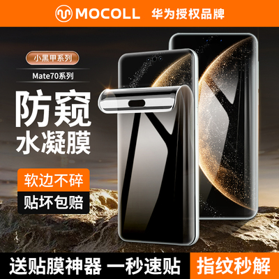摩可适用华为Mate70水凝膜全屏覆盖防摔抗指纹高清曲面70Pro钢化膜防窥手机膜