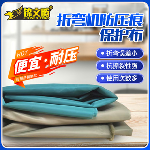 锦文腾折弯机无压痕膜折弯布 折弯垫 无痕折弯保护膜无痕耐压膜防