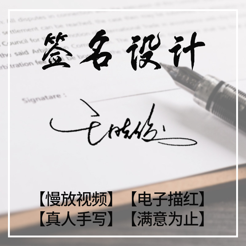天猫专业签名设计真人个性商务明星英文艺术纯手写体名字姓名一笔签