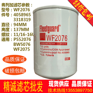 BW5076 康明斯水滤芯WF2076 3318319 P552076 弗列加保养 4058965