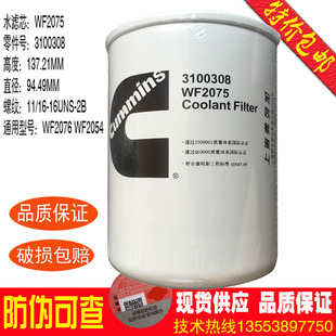 康明斯水滤芯WF2075 冷却液滤芯3100308 3318318 47400020  24075
