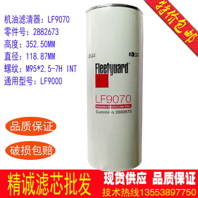 康明斯机油滤芯LF9070