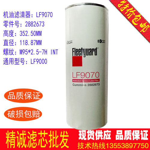 康明斯机油滤芯LF9070
