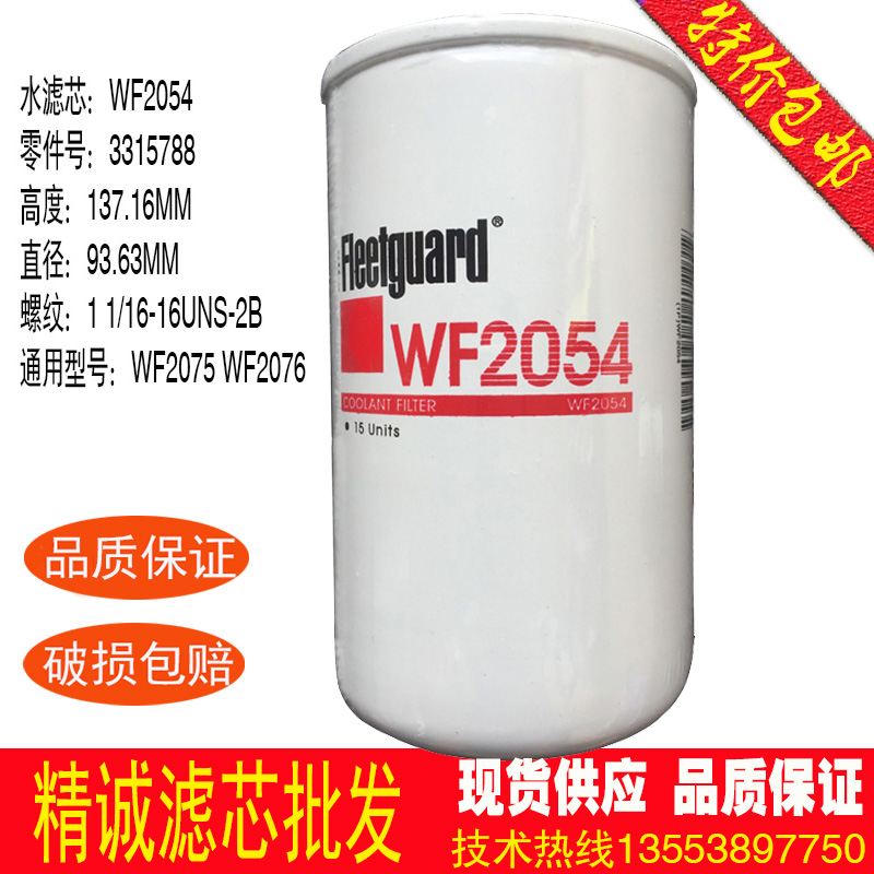 康明斯冷却水滤芯WF2054