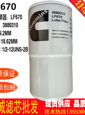 机油滤芯LF670 3889310 3313279 P551670 RE21058 2266552 JLX12A