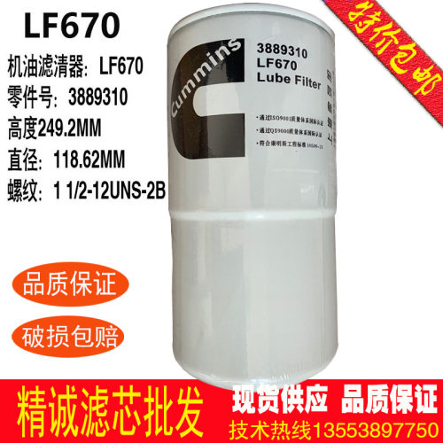 康明斯机油滤芯LF670保养配件