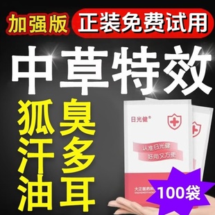 大正医药 100袋腋臭狐臭汗多油耳日光健腋下净味免费试用10袋