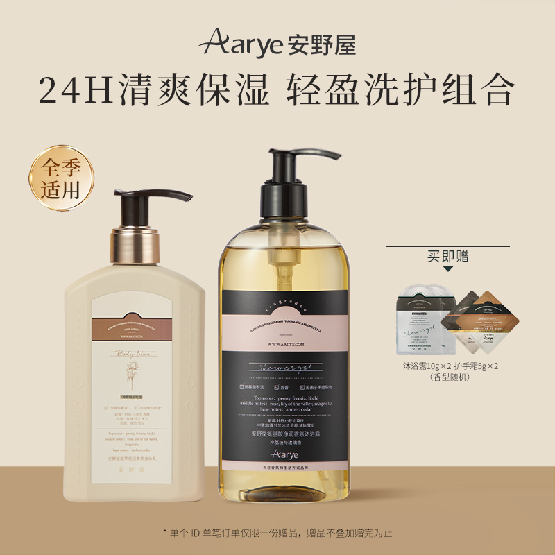【洗护组合】aarye安野屋洗护组合香氛沐浴露身体乳套装2瓶520ml