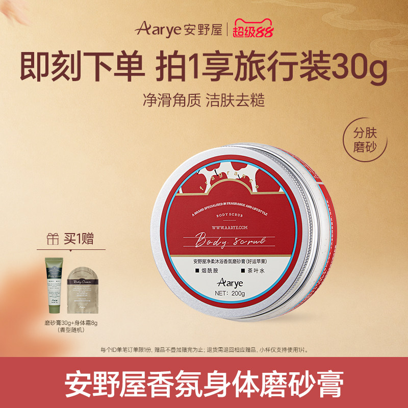 aarye安野屋净柔香氛身体磨砂膏全身去角质沐浴清洁