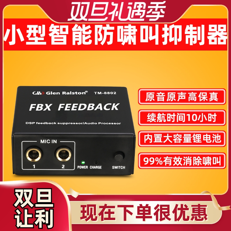 格伦士顿小型反馈抑制器防啸叫