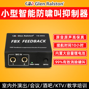格伦士顿小型反馈抑制器防啸叫