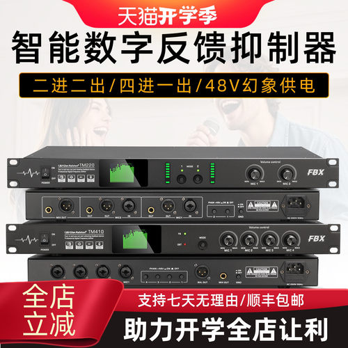 智能防啸叫反馈抑制器人声激励器