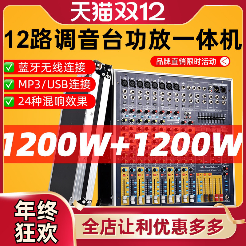 Glen ralston/格伦士顿演出大功率功放一体机12路调音台带功放一体机8/12路大功率声卡蓝牙USB婚庆舞台演出