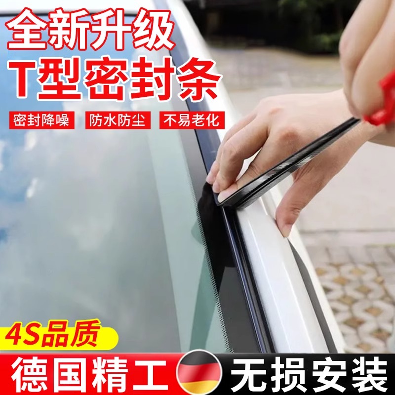 汽车前挡风玻璃外密封条天窗防漏水渗水胶条后挡风防尘防水贴压条