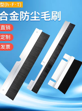定制工业钢丝刷打包机毛刷铝合金毛刷条加厚缠绕刷pvc板刷铝板刷h
